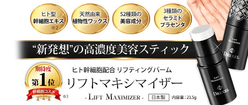 リフトマキシマイザー LIFT MAXUMIZER販売サイトへ